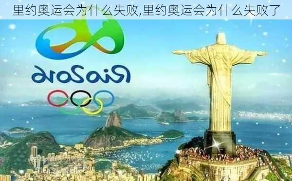 里约奥运会为什么失败,里约奥运会为什么失败了