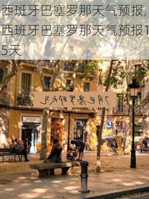 西班牙巴塞罗那天气预报,西班牙巴塞罗那天气预报15天