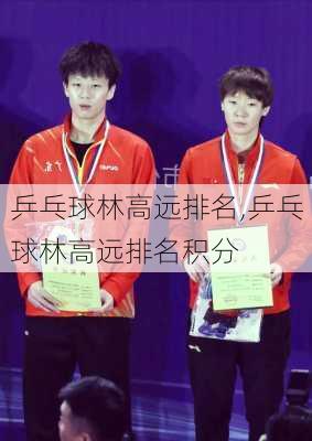 乒乓球林高远排名,乒乓球林高远排名积分