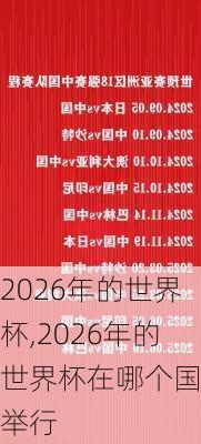 2026年的世界杯,2026年的世界杯在哪个国家举行
