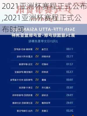 2021亚洲杯赛程正式公布,2021亚洲杯赛程正式公布时间