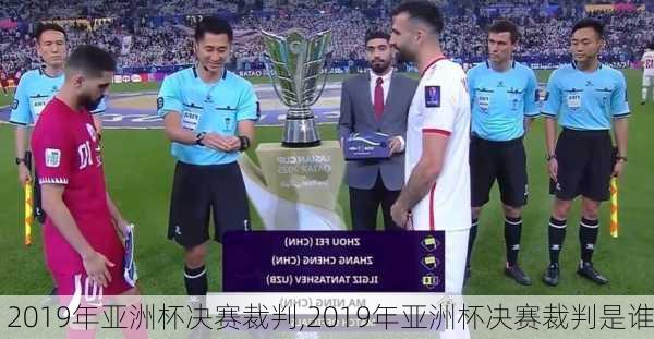 2019年亚洲杯决赛裁判,2019年亚洲杯决赛裁判是谁