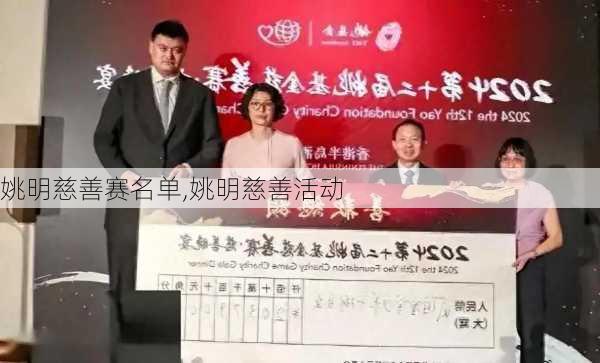 姚明慈善赛名单,姚明慈善活动