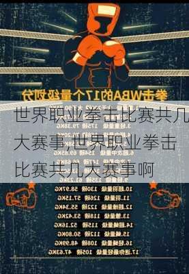 世界职业拳击比赛共几大赛事,世界职业拳击比赛共几大赛事啊