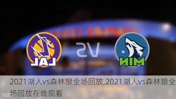 2021湖人vs森林狼全场回放,2021湖人vs森林狼全场回放在线观看