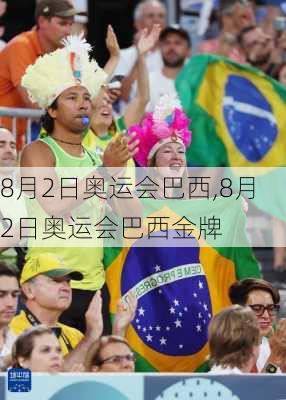 8月2日奥运会巴西,8月2日奥运会巴西金牌