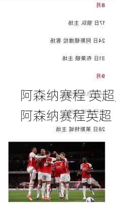 阿森纳赛程 英超,阿森纳赛程英超