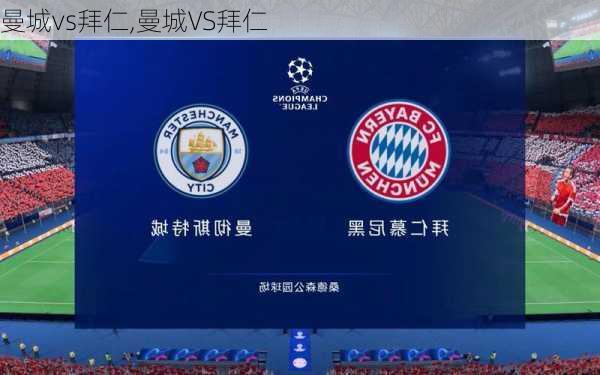 曼城vs拜仁,曼城VS拜仁