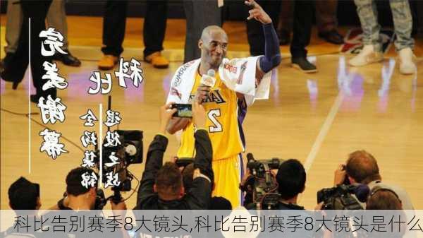 科比告别赛季8大镜头,科比告别赛季8大镜头是什么