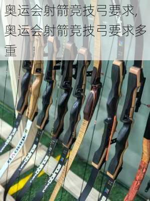 奥运会射箭竞技弓要求,奥运会射箭竞技弓要求多重