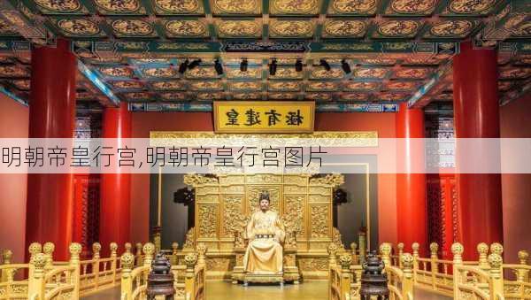 明朝帝皇行宫,明朝帝皇行宫图片