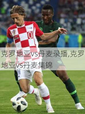 克罗地亚vs丹麦录播,克罗地亚vs丹麦集锦