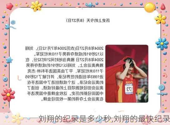 刘翔的纪录是多少秒,刘翔的最快纪录