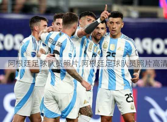阿根廷足球队员照片,阿根廷足球队员照片高清