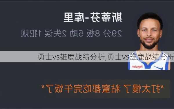 勇士vs雄鹿战绩分析,勇士vs雄鹿战绩分析