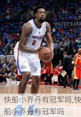 快船小乔丹有冠军吗,快船小乔丹有冠军吗