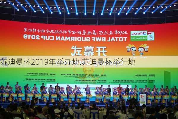 苏迪曼杯2019年举办地,苏迪曼杯举行地
