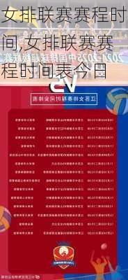 女排联赛赛程时间,女排联赛赛程时间表今日