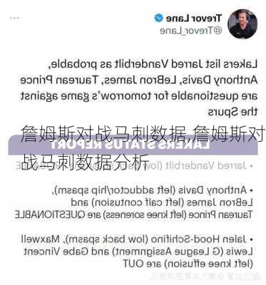 詹姆斯对战马刺数据,詹姆斯对战马刺数据分析