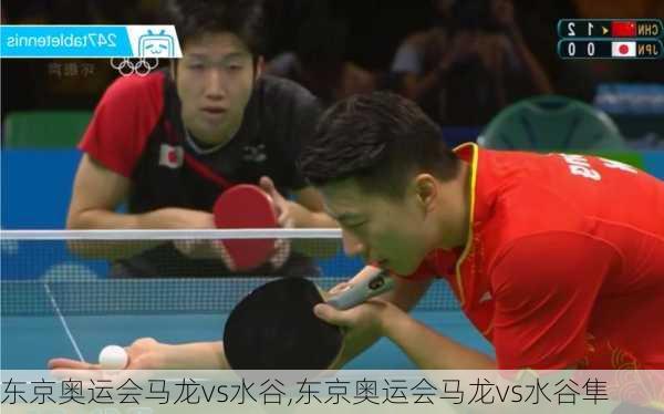 东京奥运会马龙vs水谷,东京奥运会马龙vs水谷隼