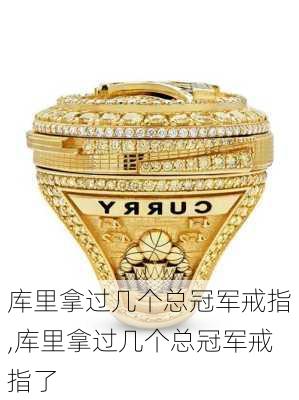 库里拿过几个总冠军戒指,库里拿过几个总冠军戒指了