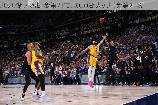 2020湖人vs掘金第四节,2020湖人vs掘金第四场