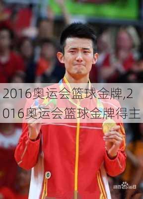 2016奥运会篮球金牌,2016奥运会篮球金牌得主