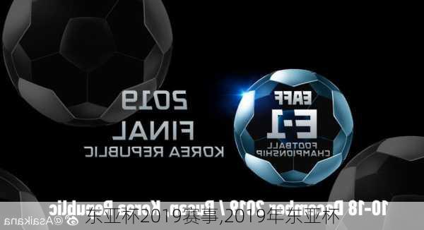 东亚杯2019赛事,2019年东亚杯