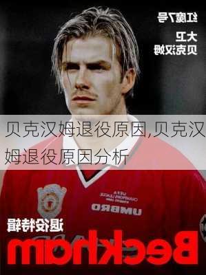 贝克汉姆退役原因,贝克汉姆退役原因分析