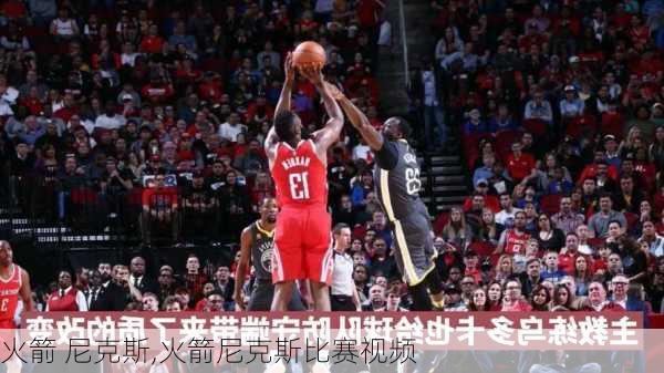 火箭 尼克斯,火箭尼克斯比赛视频