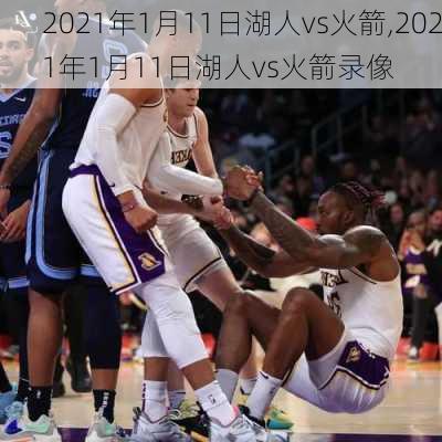 2021年1月11日湖人vs火箭,2021年1月11日湖人vs火箭录像