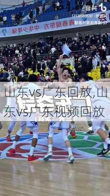 山东vs广东回放,山东vs广东视频回放