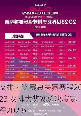 女排大奖赛总决赛赛程2023,女排大奖赛总决赛赛程2023年