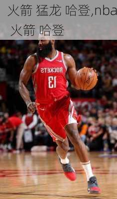 火箭 猛龙 哈登,nba 火箭 哈登