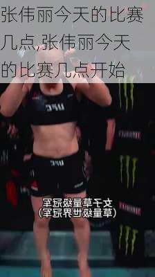 张伟丽今天的比赛几点,张伟丽今天的比赛几点开始