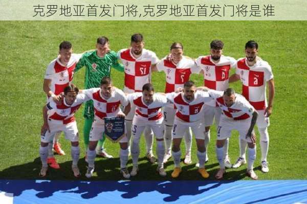 克罗地亚首发门将,克罗地亚首发门将是谁