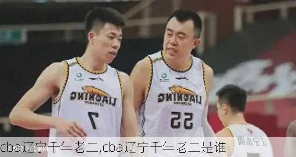 cba辽宁千年老二,cba辽宁千年老二是谁