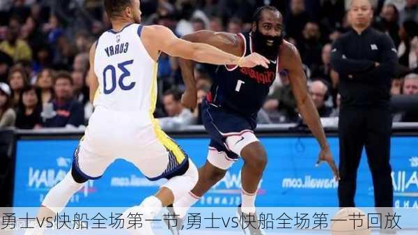 勇士vs快船全场第一节,勇士vs快船全场第一节回放