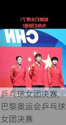 乒乓球女团决赛,巴黎奥运会乒乓球女团决赛