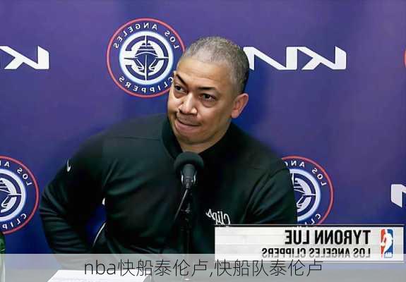 nba快船泰伦卢,快船队泰伦卢