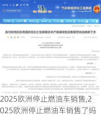 2025欧洲停止燃油车销售,2025欧洲停止燃油车销售了吗