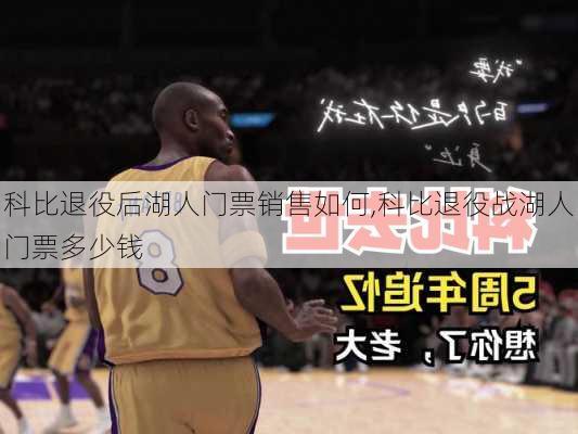 科比退役后湖人门票销售如何,科比退役战湖人门票多少钱