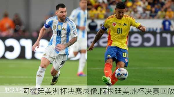 阿根廷美洲杯决赛录像,阿根廷美洲杯决赛回放
