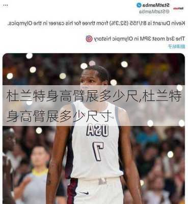 杜兰特身高臂展多少尺,杜兰特身高臂展多少尺寸