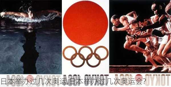 日本举办过几次奥运,日本举办过几次奥运会?