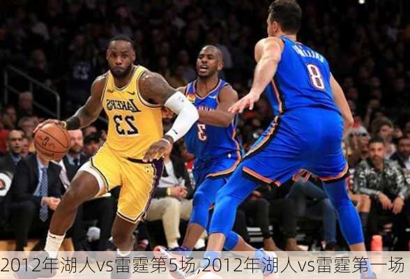 2012年湖人vs雷霆第5场,2012年湖人vs雷霆第一场