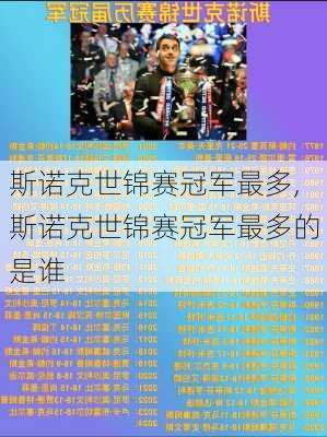 斯诺克世锦赛冠军最多,斯诺克世锦赛冠军最多的是谁