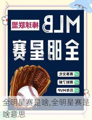 全明星赛是啥,全明星赛是啥意思
