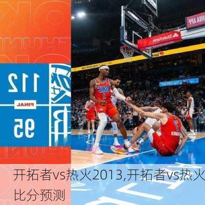 开拓者vs热火2013,开拓者vs热火比分预测