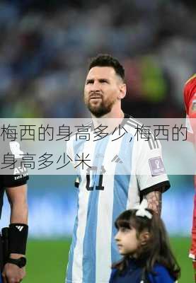 梅西的身高多少,梅西的身高多少米